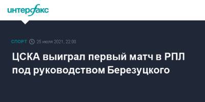 ЦСКА выиграл первый матч в РПЛ под руководством Березуцкого