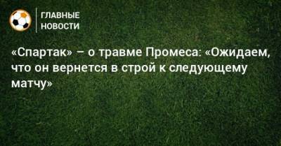 «Спартак» – о травме Промеса: «Ожидаем, что он вернется в строй к следующему матчу»