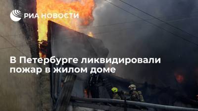 На Лиговском проспекте в Петербурге ликвидировали пожар в жилом доме