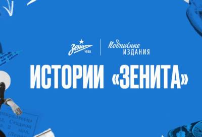 Себастьян Дриусси - «Зенит» создаёт интернет-сборник историй от игроков и тренеров команды - online47.ru