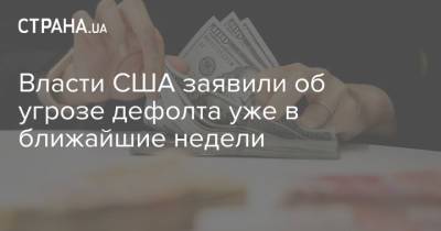 Власти США заявили об угрозе дефолта уже в ближайшие недели