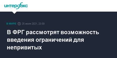 Ангела Меркель - Хельга Браун - В ФРГ рассмотрят возможность введения ограничений для непривитых - interfax.ru - Москва - Германия