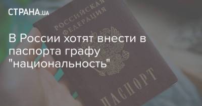 В России хотят внести в паспорта графу "национальность"