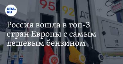 Россия вошла в топ-3 стран Европы с самым дешевым бензином