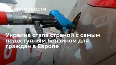 Украина заняла последнее место среди европейских стран по доступности бензина для граждан