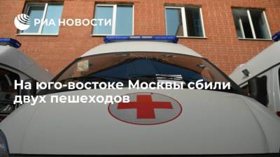 На юго-востоке Москвы сбили двух пешеходов