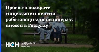 Проект о возврате индексации пенсии работающим пенсионерам внесен в Госдуму