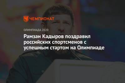 Рамзан Кадыров поздравил российских спортсменов с успешным стартом на Олимпиаде