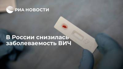 Заболеваемость ВИЧ в России снизилась за последние пять лет почти вдвое