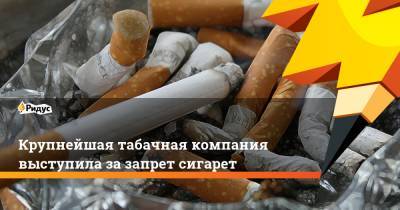 Крупнейшая табачная компания выступила зазапрет сигарет