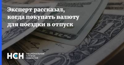 Эксперт рассказал, когда покупать валюту для поездки в отпуск