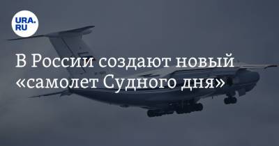 В России создают новый «самолет Судного дня»