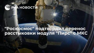 "Роскосмос": отстыковка от МКС модуля "Пирс", место которого займет "Наука", состоится 26 июля
