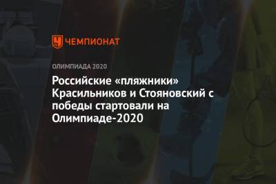 Российские «пляжники» Красильников и Стояновский с победы стартовали на Олимпиаде-2021