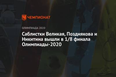Саблистки Великая, Позднякова и Никитина вышли в 1/8 финала Олимпиады-2020
