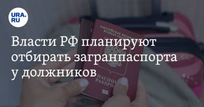 Власти РФ планируют отбирать загранпаспорта у должников
