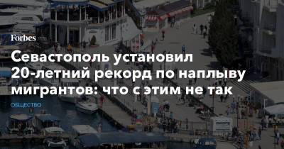 Севастополь установил 20-летний рекорд по наплыву мигрантов: что с этим не так