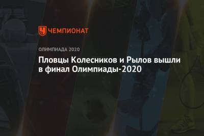 Пловцы Колесников и Рылов вышли в финал Олимпиады-2020