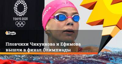 Пловчихи Чикункова и Ефимова вышли в финал Олимпиады