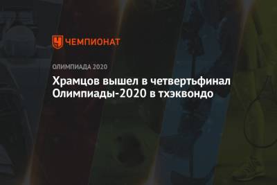 Храмцов вышел в четвертьфинал Олимпиады-2020 в тхэквондо