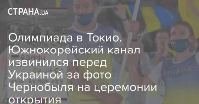 Олимпиада в Токио. Южнокорейский канал извинился перед Украиной за фото Чернобыля на церемонии открытия