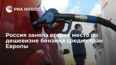Цены на бензин в России оказались одними из самых низких среди стран Европы