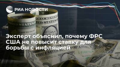 Владимир Брагин - Эксперт объяснил, почему Федеральная резервная система США не повысит ставку для борьбы с инфляцией - smartmoney.one - Россия - США