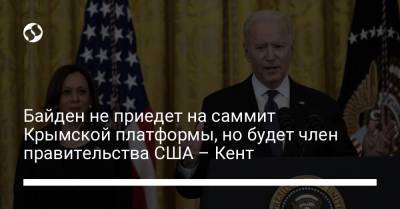 Байден не приедет на саммит Крымской платформы, но будет член правительства США – Кент