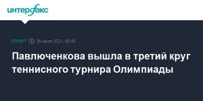 Павлюченкова вышла в третий круг теннисного турнира Олимпиады