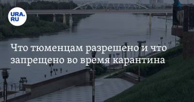 Что тюменцам разрешено и что запрещено во время карантина. Список от URA.RU