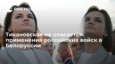 Тихановская не опасается применения российских войск против оппозиции в Белоруссии