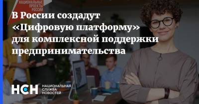 В России создадут «Цифровую платформу» для комплексной поддержки предпринимательства