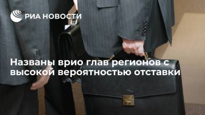 Президент холдинга "Минченко консалтинг" назвал врио глав регионов с высокой вероятностью отставки