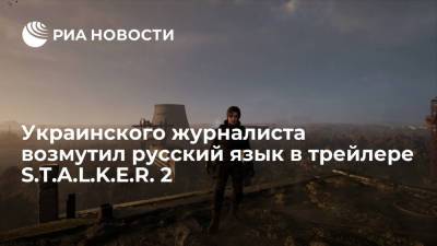 Украинский журналист Коршунов раскритиковал разработчиков S.T.A.L.K.E.R. 2 за трейлер на русском