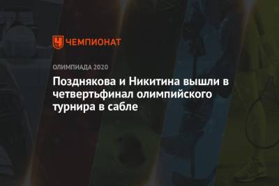 Позднякова и Никитина вышли в четвертьфинал олимпийского турнира в сабле