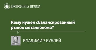 Кому нужен сбалансированный рынок металлолома? - epravda.com.ua - Украина