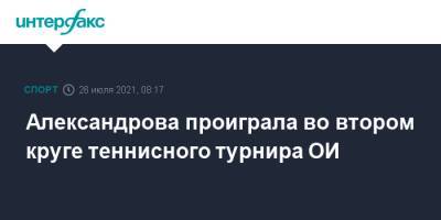 Александрова проиграла во втором круге теннисного турнира ОИ