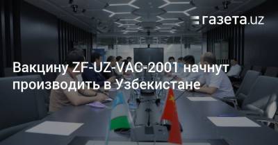 Вакцину ZF-UZ-VAC-2001 начнут производить в Узбекистане