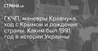 ГКЧП, маневры Кравчука, ход с Крымом и рождение страны. Каким был 1991 год в истории Украины