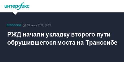 РЖД начали укладку второго пути обрушившегося моста на Транссибе - interfax.ru - Москва - Забайкалье
