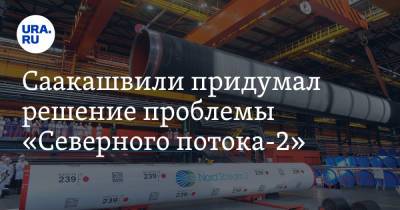 Саакашвили придумал решение проблемы «Северного потока-2»