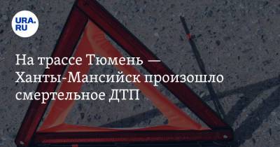 На трассе Тюмень — Ханты-Мансийск произошло смертельное ДТП