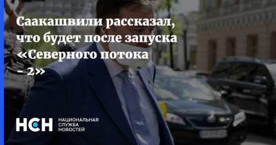 Саакашвили рассказал, что будет после запуска «Северного потока - 2»