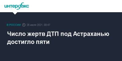 Число жертв ДТП под Астраханью достигло пяти