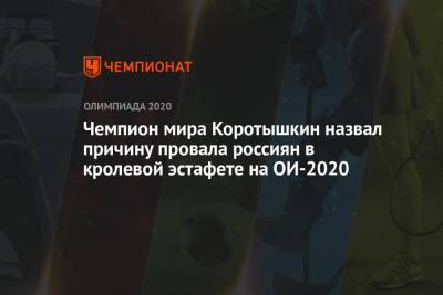 Чемпион мира Коротышкин назвал причину провала россиян в кролевой эстафете на ОИ-2021