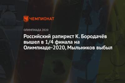 Российский рапирист К. Бородачёв вышел в 1/4 финала на Олимпиаде-2021, Мыльников выбыл