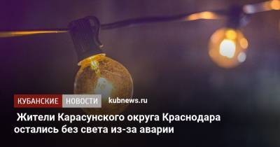 Жители Карасунского округа Краснодара остались без света из-за аварии
