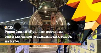 Российский «Руслан» доставил один миллион медицинских масок наКубу