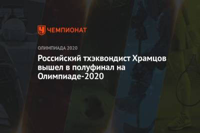 Российский тхэквондист Храмцов вышел в полуфинал на Олимпиаде-2021