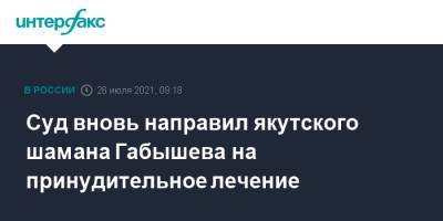 Суд вновь направил якутского шамана Габышева на принудительное лечение